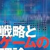 もうすぐ、新著『戦略とゲームの理論』が出ます！