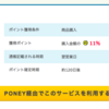 PONEYでYahoo!ショッピング11％還元！？　８％引きクーポンも！