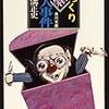 ちょっとおちゃめな横溝正史？「びっくり箱殺人事件」を読んだ