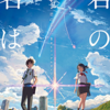 あまりにも届いているのに届かない（はずの）関係―――『君の名は。』について