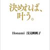 「決めれば、叶う。」　Honami 浅見帆帆子