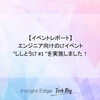【イベントレポート】エンジニア向けのLTイベント“ししとうLT #1 ”を実施しました！