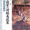 「律令国家の対蝦夷政策・相馬の製鉄遺跡群」遺跡を学ぶ０２１、飯村均