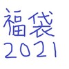 ２０２１　福袋情報　その３（立川高島屋、西武そごう）