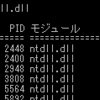  あるdllを握っているプロセスを特定する（tasklist /m）