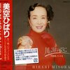 『川の流れのように』　美空ひばり ～　平成という時代は昭和の大きな残響から始まった　【リマスター版】