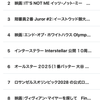アクセスランキング ベスト１０ からみる、当ブログ「アクセスされ閲覧され VERY HAPPY」 20250716（笑） ２０周年中 当ブログへのアクセス好調 記念（笑）  