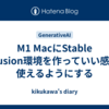 M1 MacにStable Diffusion環境を作っていい感じに使えるようにする