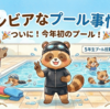 シビアなプール事情