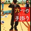 まるでイコライザーでどの周波数帯もプラスにしてしまっている音楽のようだ 『六つの手掛かり』 乾くるみ