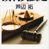 芦辺拓『裁判員法廷』（文春文庫）