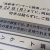 高齢者アンケート・・・。