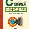  C言語で学ぶ実践CG・映像合成 / 井上誠喜、八木伸行、住吉英樹 (ISBN:4274500160)