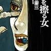 幻想と本当の世界が入り乱れる物語『目を擦る女』