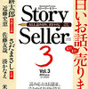 「Story Seller Vol.3」/新潮社刊