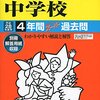 【世田谷区内男子校】日本学園中学校のH28年度初年度学費は昨年度から値上がり？値下がり？据え置き？