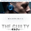 映画『THE GUILTY ギルティ』ネタバレ感想&評価！　音声だけで伝わるサスペンスと緊迫感に心打たれた！