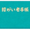 障害者手帳・就職活動・今後のブログの方針