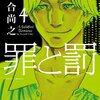 罪と罰 A Falsified Romance 第4巻