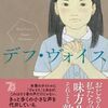 【読書】丸山正樹『デフ・ヴォイス』創元推理文庫