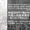 NPO法人POSSE主催「時給300円で働かせられる外国人技能実習生～私たちにできること～」