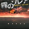 緒川怜『霧のソレア』（光文社）