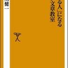 山川健一『「書ける人」になるブログ文章教室』