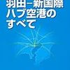 羽田は国際空港に