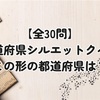 【全30問】都道府県シルエットクイズ｜この形の都道府県は？