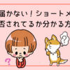 SMSが届かない！ショートメールが拒否されてるか分かる方法
