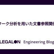 ネットワーク分析を用いた文書参照関係の分析 - LegalOn Technologies
