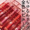 【韓国コスメMERZY】ザウォータリーデューラティント シーズン1を濃厚レビュー☆彡