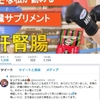 女子プロボクサーのモンブランみきさんがツイッターのヘッダーを肝腎腸にしてくれました！