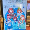 【ごとよめ】東京タワー×『五等分の花嫁』コラボに行きました【感想】