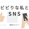 繊細さんとSNS