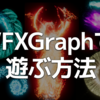 UnityのVFXGraphでパーティクル芸やる方法