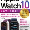 【技術書レビュー/書評/要約】ゼロからはじめるApple Watch Series10スマートガイド【リンクアップ 】