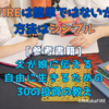 FIREは簡単ではないが、方法はシンプル【参考書籍：父が娘に伝える自由に生きるための30の投資の教え】