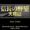 信長の野望 天翔記