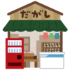 駄菓子屋