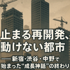 止まる再開発！新宿・渋谷・中野で始まった“成長神話”の終わり