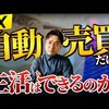 【自動売買】FXの不労所得で安定した生活ができるのか？