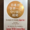 最新読書レポート　将来を悩み解決のヒントとなるか　おすすめ：日本が「世界一」を守りゆく戦略　パトリック・ニュウエル