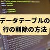 【C#】データテーブルの行の削除の方法