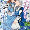 【ネタバレ感想】めっちゃ切ない…「どうせ捨てられるのなら、最後に好きにさせていただきます」