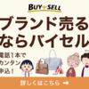 "バイセル ブランド品買取"ご自宅まで無料で出張、査定、買取するサービスです。