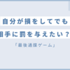 お金を貰えるのに断る？損得よりも感情を優先する心理「最後通牒ゲーム」