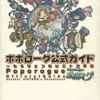 ポポローグのゲームと攻略本とサウンドトラックの中で　どの作品が最もレアなのか？