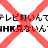 NHKの解約の仕方