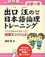 「日本語論理トレーニング論理エンジンJr.小学１年習熟編」終わりました【年長娘】